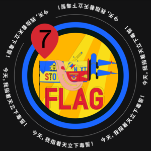 Vol.7 今天，我指着天立下毒誓！