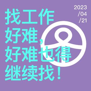 Vol.72 找工作好难,好难也得继续找!