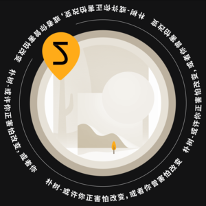 Vol.5 朴树-或许你正害怕改变,或者你曾害怕改变