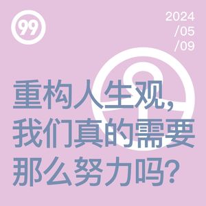 Vol.99 重构人生观,我们真的需要那么努力吗?