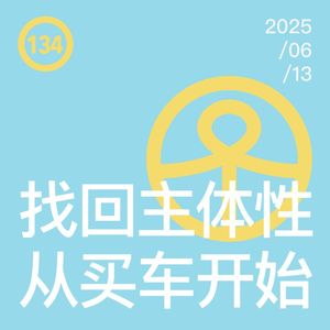 Vol.134 找回自我的主体性，从买车开始