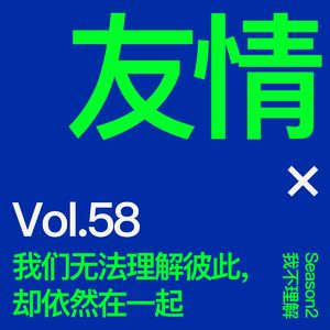 Vol.58 我们无法理解彼此,却依然在一起