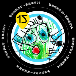 Vol.15 95后的我第一次走进相亲角