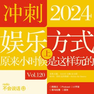 Vol.120 突然发现,小时候的娱乐方式居然是这样的(上) →冲刺2024
