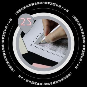 Vol.25 数十人高考回忆集锦,学霸考场脑内循环骚歌?