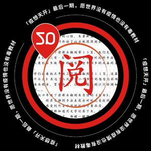 Vol.50 「疫想天开」最后一期，愿世界没有疫情也没有毒教材