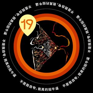 Vol.19 不是我自夸，我真的挺牛逼