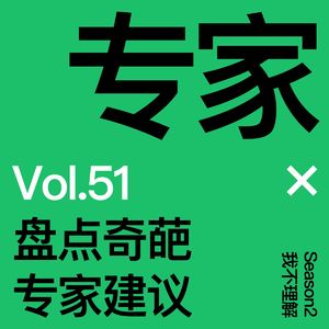 Vol.51 盘点奇葩专家建议