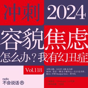 Vol.118 容貌焦虑：怎么办？我有幻丑症 →冲刺2024
