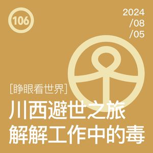 Vol.106 川西避世之旅,解解工作中的毒