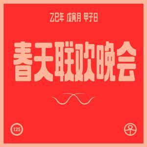 Vol.125 春天联欢晚会