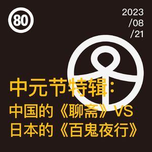 Vol.80 中元节特辑:中国的《聊斋》VS日本的《百鬼夜行》