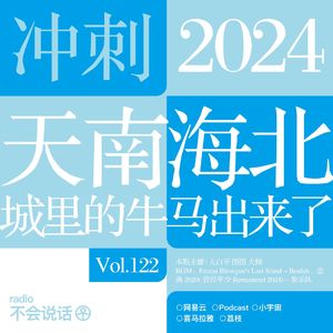 Vol.122 城里的牛马去了天南和海北 →冲刺2024