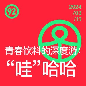 Vol.92 青春饮料的深度游:“哇”哈哈