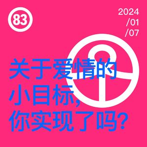 Vol.83 关于爱情的小目标,你实现了吗?