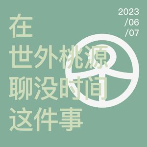 Vol.74 淹入“忙忙”人海，我图什么？