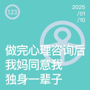 Vol.123 做完心理咨询后,我妈同意我独身一辈子