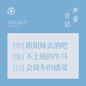 声音日记-02：去酒吧，不上班，会骑车！