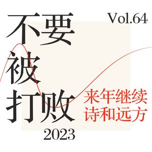Vol.64 不要被打败,来年继续诗和远方
