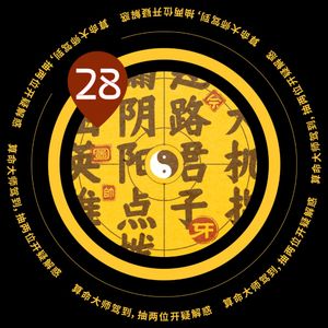 Vol.28 算命大师驾到,抽两位开疑解惑