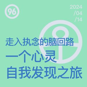 Vol.96 走入执念的脑回路，一个心灵自我发现之旅