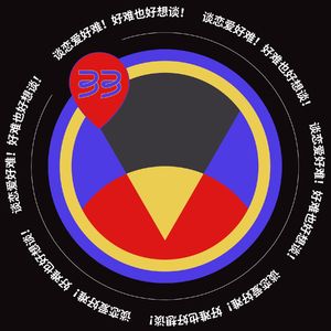 Vol.33 谈恋爱好难！好难也好想谈！