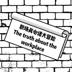 Q&A第一期：负价值的选择权 & 职场 “适应商”