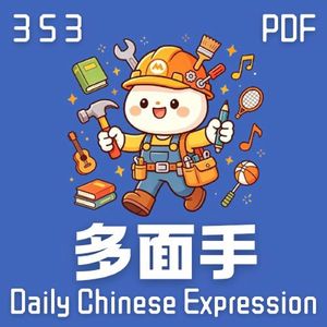 Daily Chinese Expression 353「多面手」 Chinese podcast -Speak Chinese with Da Peng #汉语俗语和习惯用语