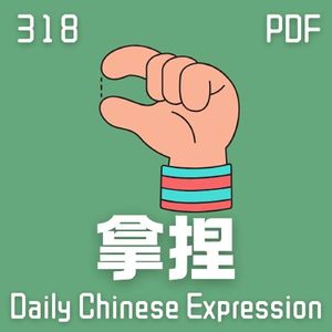 Daily Chinese Expression 318「拿捏」 Intermediate Chinese podcast -Speak Chinese with Da Peng