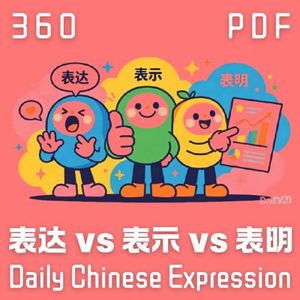 Daily Chinese Expression 360「表达 VS 表示 VS 表明」 Chinese podcast -Speak Chinese with Da Peng #汉语俗语和习惯用语