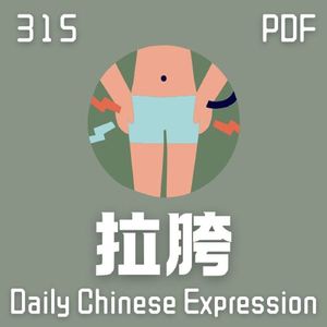 Daily Chinese Expression 315「拉胯」 Intermediate Chinese podcast -Speak Chinese with Da Peng
