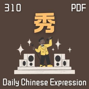 Daily Chinese Expression 310「秀」 Intermediate Chinese podcast -Speak Chinese with Da Peng