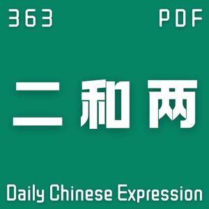 Daily Chinese Expression 363「“二”和“两”」 Chinese podcast -Speak Chinese with Da Peng #汉语俗语和习惯用语