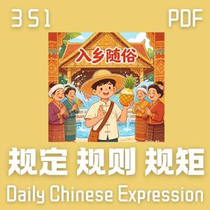 Daily Chinese Expression 351「规定 VS 规则 VS 规矩」 Chinese podcast -Speak Chinese with Da Peng #汉语俗语和习惯用语