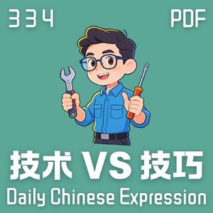 Daily Chinese Expression 334 「技术 VS 技巧」 Chinese podcast -Speak Chinese with Da Peng #汉语俗语和习惯用语