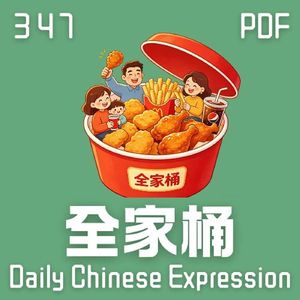 Daily Chinese Expression 347「全家桶」 Chinese podcast -Speak Chinese with Da Peng #汉语俗语和习惯用语