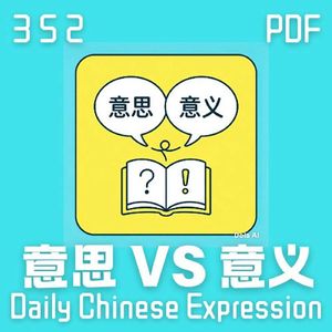 Daily Chinese Expression 352「意思 VS 意义」 Chinese podcast -Speak Chinese with Da Peng #汉语俗语和习惯用语