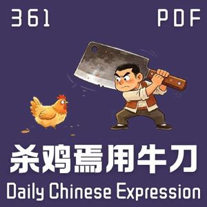Daily Chinese Expression 361「杀鸡用牛刀」 Chinese podcast -Speak Chinese with Da Peng #汉语俗语和习惯用语
