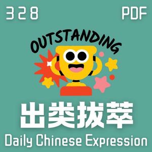 Daily Chinese Expression 328 「你想“出类拔萃”吗？」 Chinese podcast -Speak Chinese with Da Peng #汉语俗语和习惯用语