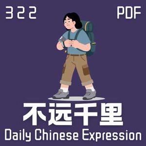 Daily Chinese Expression 322 「不远千里」 Chinese podcast -Speak Chinese with Da Peng