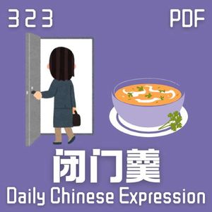 Daily Chinese Expression 323 「闭门羹」 Chinese podcast -Speak Chinese with Da Peng #汉语俗语和习惯用语
