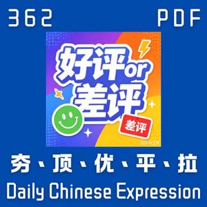Daily Chinese Expression 362「从夯到拉」 Chinese podcast -Speak Chinese with Da Peng #汉语俗语和习惯用语