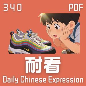Daily Chinese Expression 340 「耐看、耐穿、耐用、耐听」 Chinese podcast -Speak Chinese with Da Peng #汉语俗语和习惯用语
