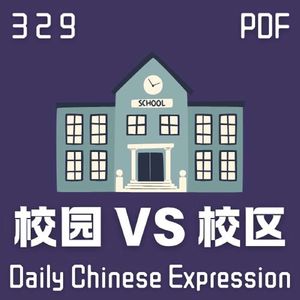 Daily Chinese Expression 329 「校园 VS 校区」 Chinese podcast -Speak Chinese with Da Peng #汉语俗语和习惯用语