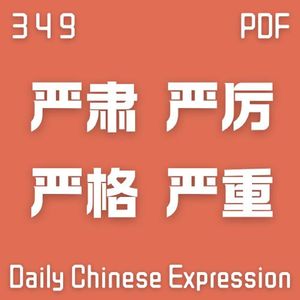 Daily Chinese Expression 349「严肃 VS 严厉 VS 严格 VS 严重」 Chinese podcast -Speak Chinese with Da Peng #汉语俗语和习惯用语