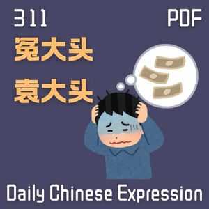 Daily Chinese Expression 311「冤大头」 Intermediate Chinese podcast -Speak Chinese with Da Peng
