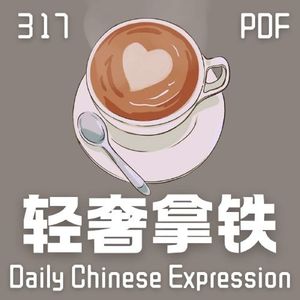 Daily Chinese Expression 317「轻奢拿铁」 Intermediate Chinese podcast -Speak Chinese with Da Peng