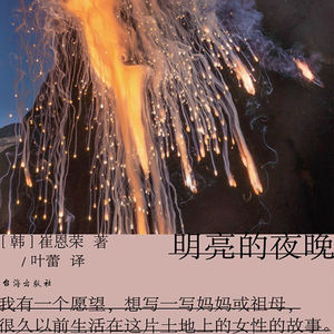 E36 冬日宜读祖母文学｜《明亮的夜晚》