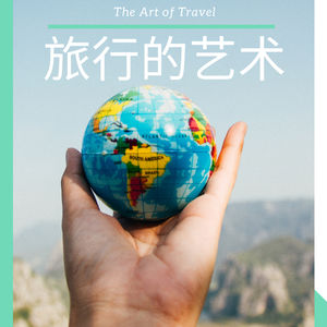 E7 | 为什么说旅行是门艺术