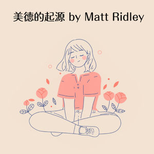 E17 还是要对人类有信心 |《美德的起源》